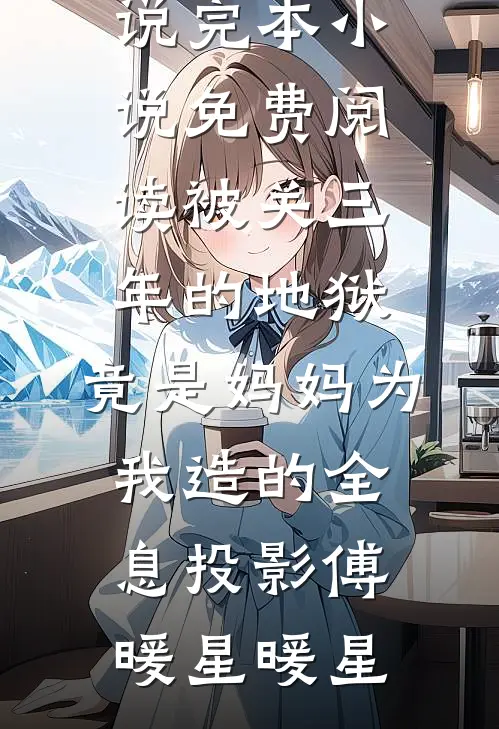 星火终随暮色眠全章阅读