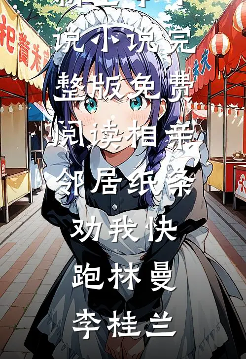 我妈住院后，弟弟要我付天价账单好看的小说推荐完结