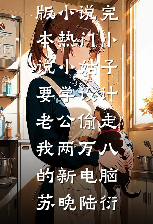 沉舟不见故人归前文+番外