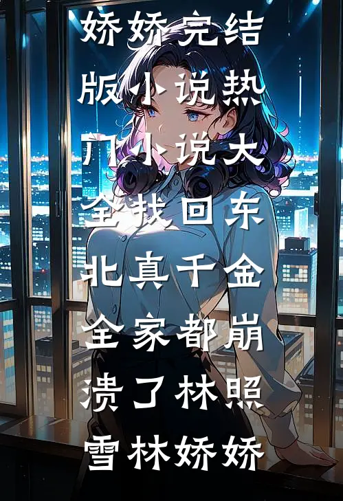 真千金跑路后，全天下给我当工具人月浮光于宁柔无删减+无广告