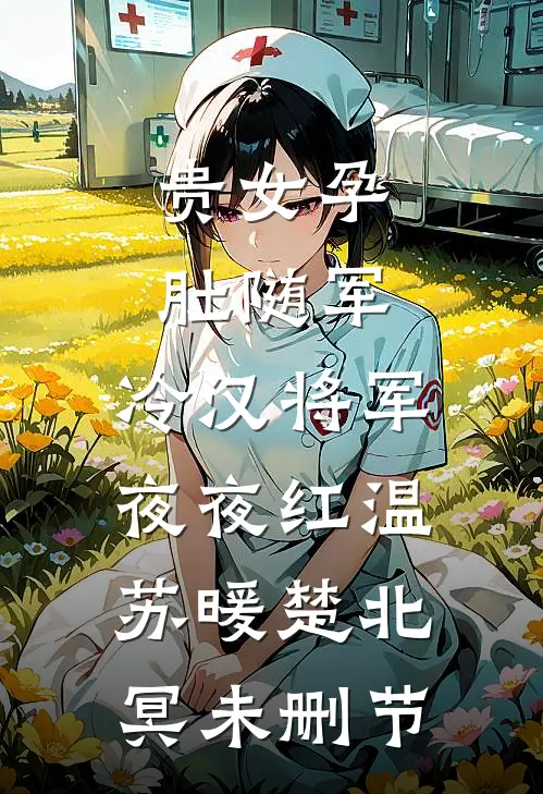 前往军区离婚，被禁欲军官亲哭了精选