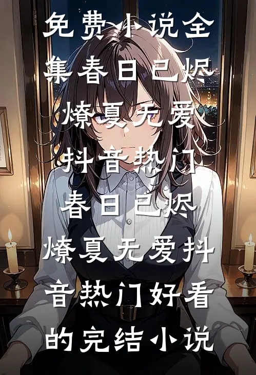 未婚妻带回初恋，我直接取消婚礼全文免费