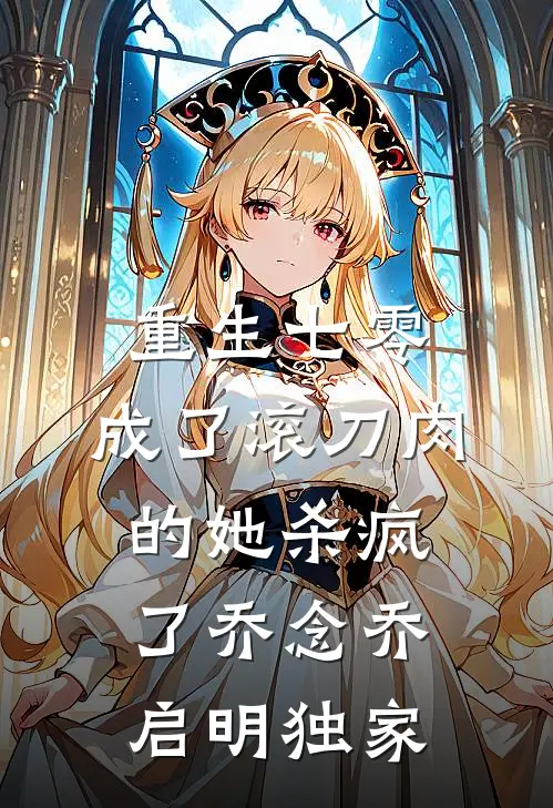勾搭上豪门大佬后，我夜夜被亲哭最新热门小说