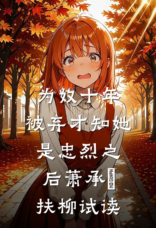 妻子死后，我能看见她的灵魂热门