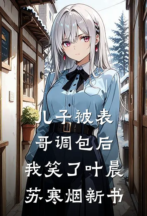 老公喜欢草莓味后，我不要他了知乎