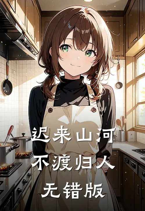 怎误风月最新热门小说