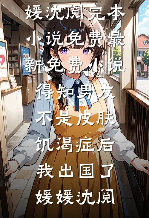 父亲他老了，只有我才适合你！年歆薇年歆薇小说