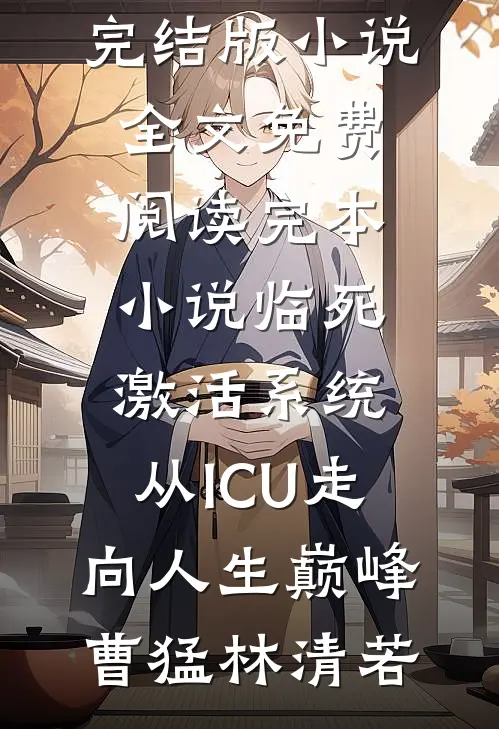 表白被拒三次，重逢却要我嫁他？广告+结局