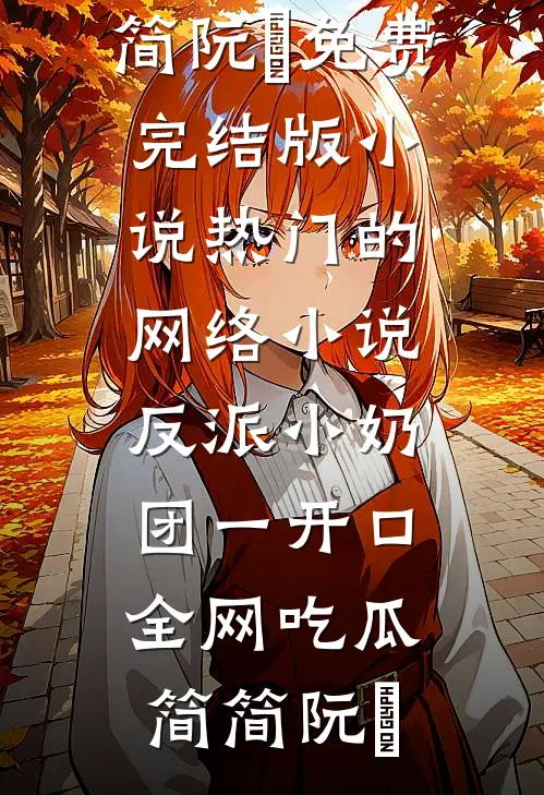 爸爸要在我的婚礼上闪婚，如愿以偿后他却后悔了新上热文