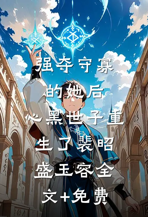 小病包直播寻亲，军官外公震怒前文+后续