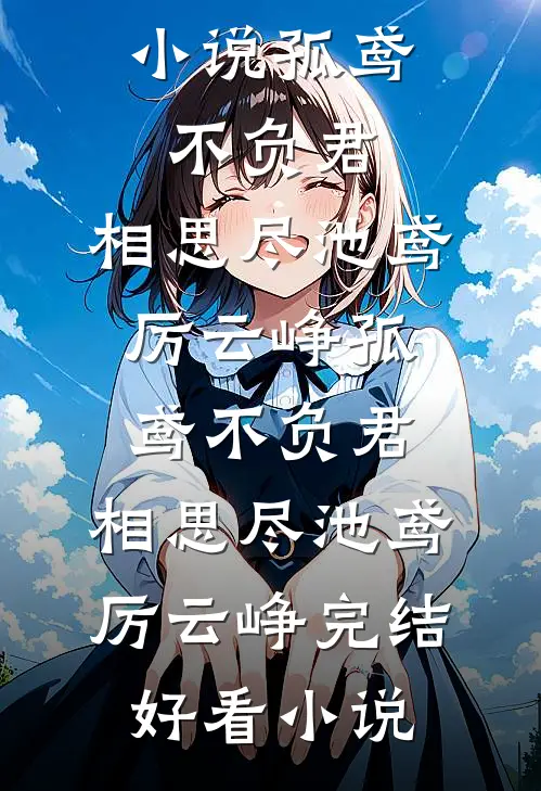 朝露未晞，且让红尘全集