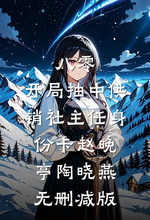 早逝穿九年后，偏执鳏夫他哭成狗温秋筠裴清樾全文免费