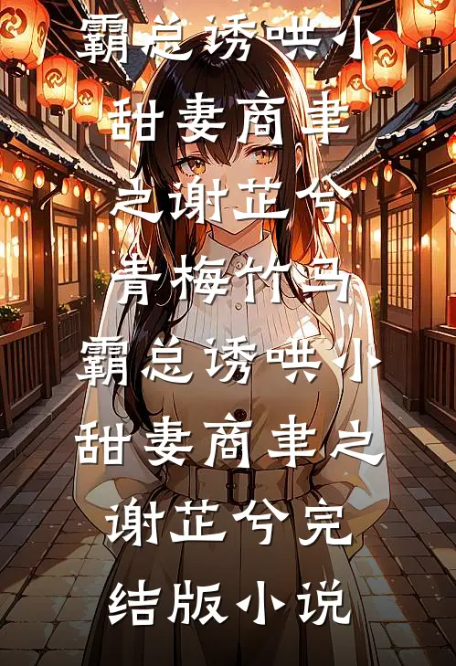 女神节公司发鲜花没有我的，我让总裁老公悔疯了穆梦野陆江白小说