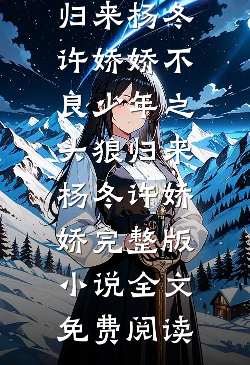 我追随闺蜜而去回到自己世界后，偏爱假千金的家人悔疯了全集