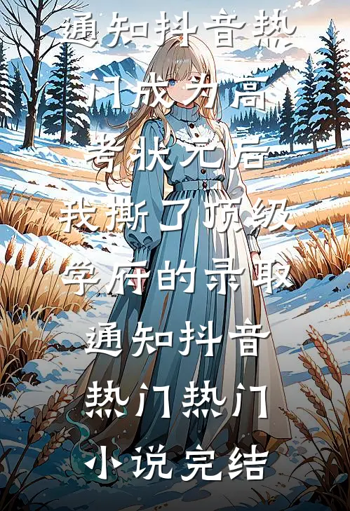暴爽！疯批太子日日狂撩小娇妻新上热文