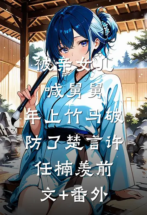 让妹妹买一盒草莓后，我被妹夫骂不要脸