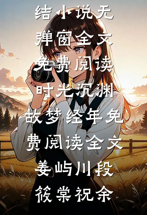 我爹又升官了，这次是国丈免费阅读