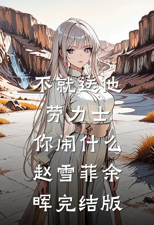 渣夫拿心血邀功白月光，我果断离婚他悔疯了