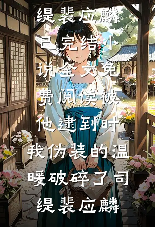 苗疆蛊会上，老公为青梅当众扒我衣服