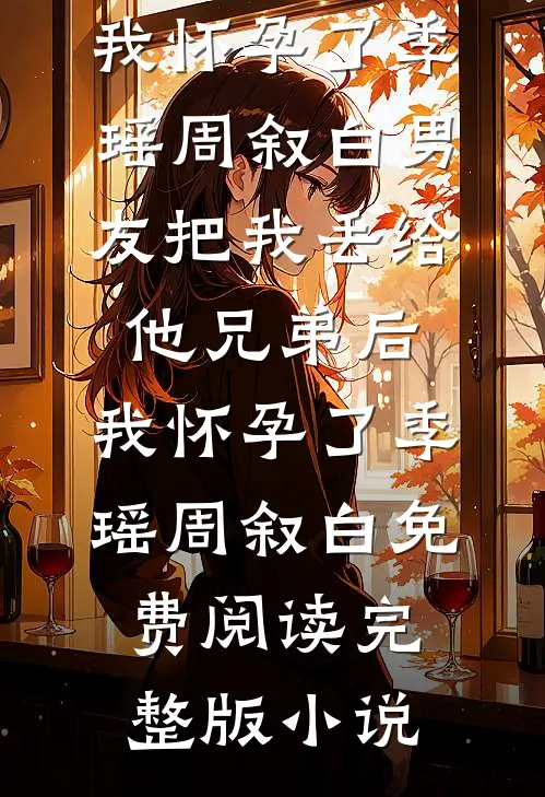 一盘饺子，暴露了老公的第二个家热门推荐