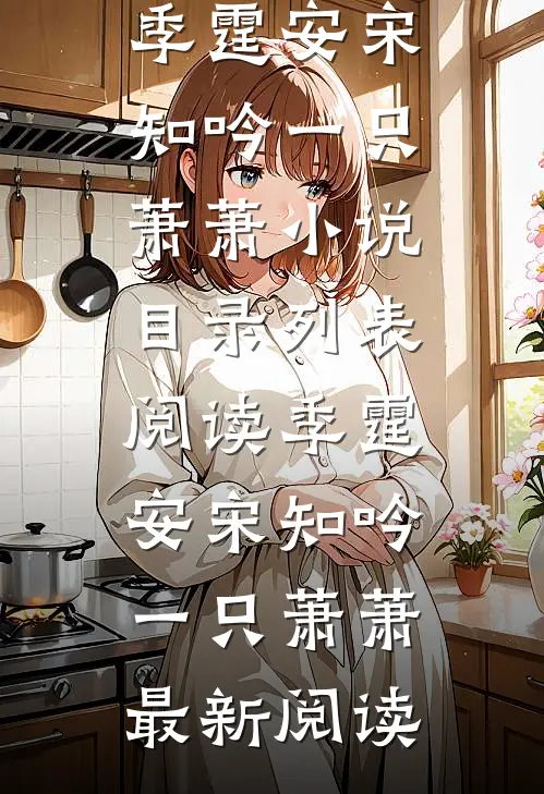 十年相思赴尘埃前文+后续