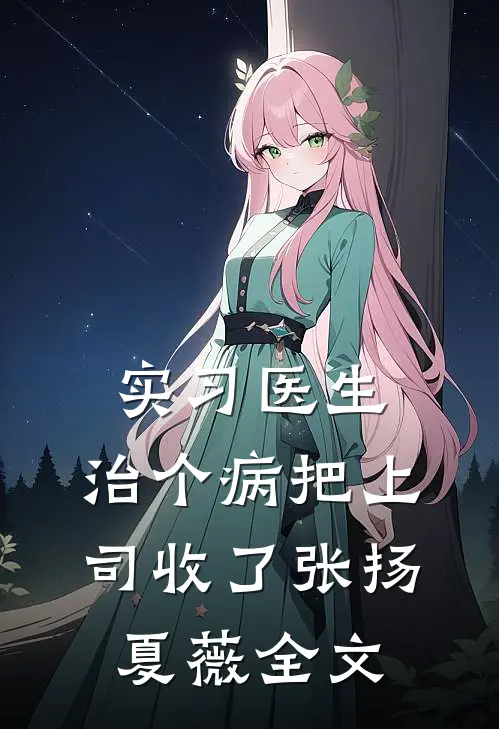 神识叫醒娘亲！别BE全文免费阅读