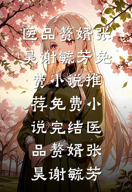 你为爱选择黄毛，现在哭什么