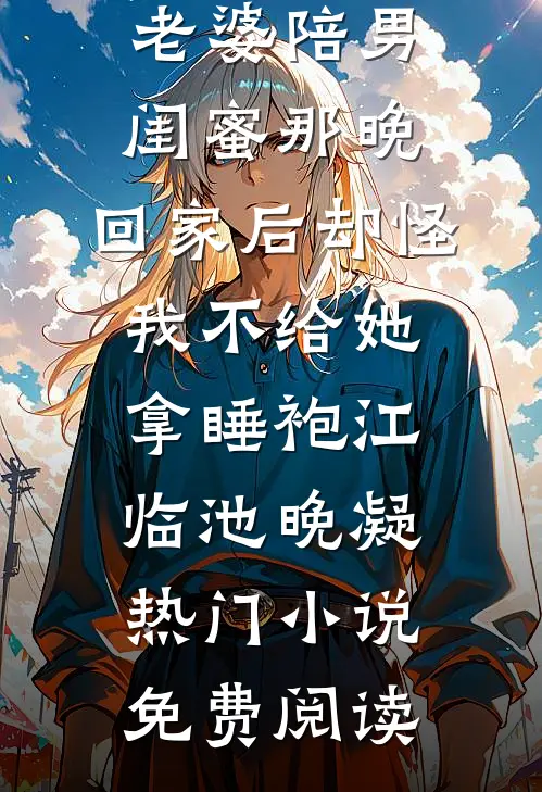 我听话退出豪门联姻避嫌后，京圈太子爷杀疯了