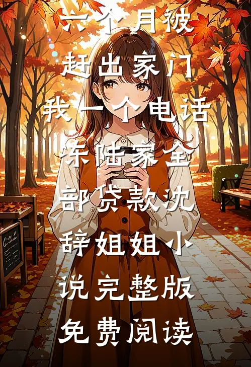姐妹换嫁，高门主母掏空家产随军畅读
