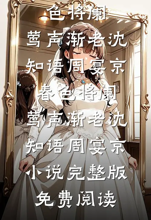 独不见故园枯柳全球完整文集