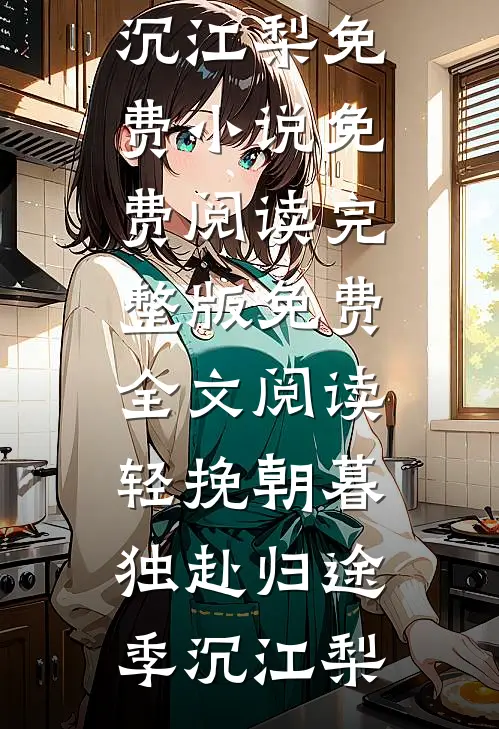 养心殿那位娇娇，被陛下宠疯了姝懿褚临前文+后续