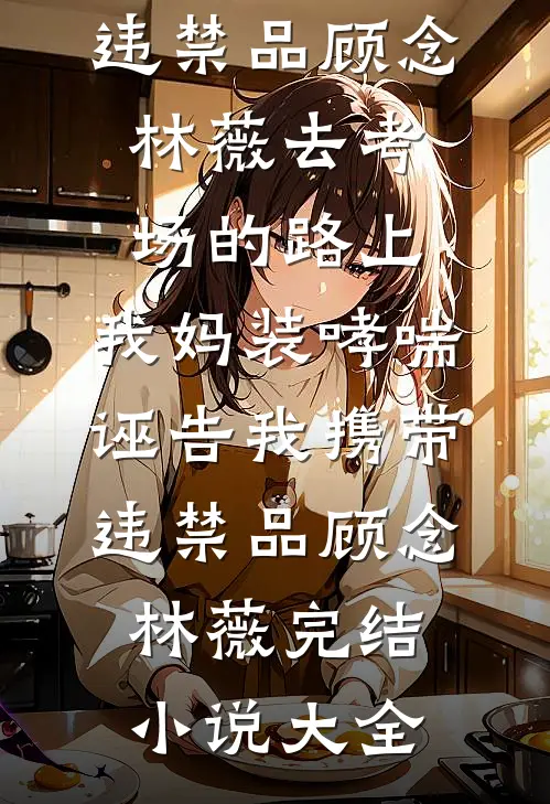 守灵夜发现夫君假死，我杀疯了结局+后续