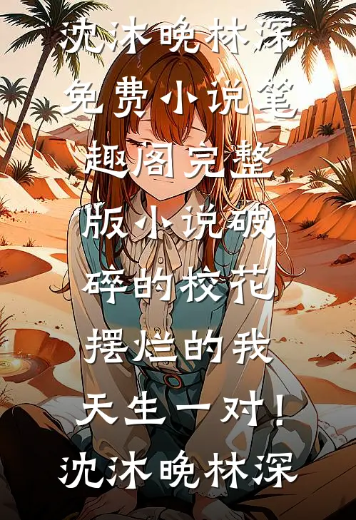 将我送给暴君后，冷情九千岁却发了疯精品篇