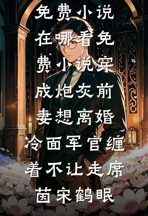 小军嫂要离婚，冷面首长库库追