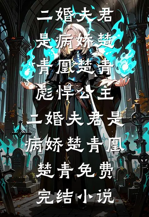 黑蛇缠娇，掌中明珠陷囚笼精彩