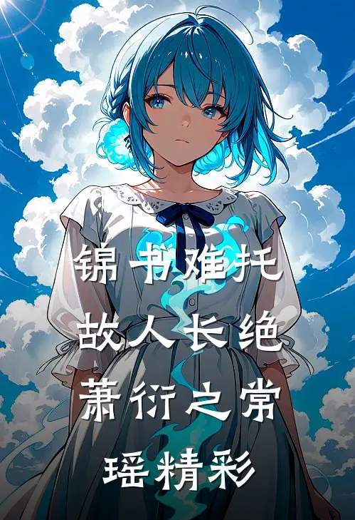 破镜难重圆前文+番外