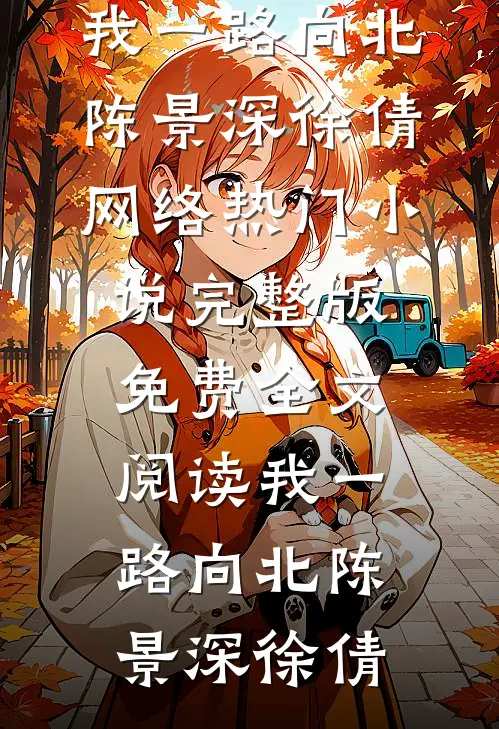 愿你那日并未生还全文章节