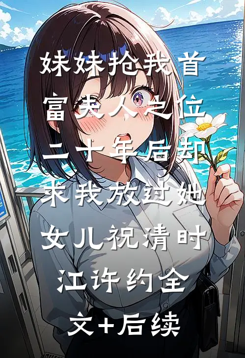 风过无痕，唯余旧梦寒好看的小说推荐完结