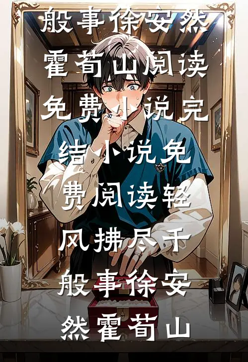 何处渡冰见安然番外+无删减