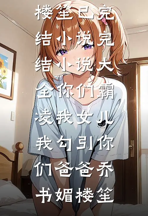 看破十年落幕曲结局