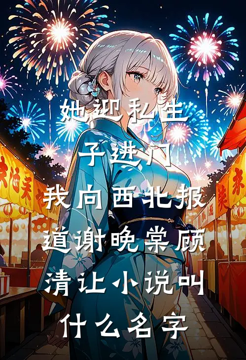 我妈让我把婚房让给表弟全本