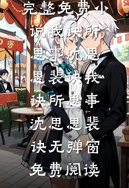 夺她！囚她！偏执权臣日日沦陷by