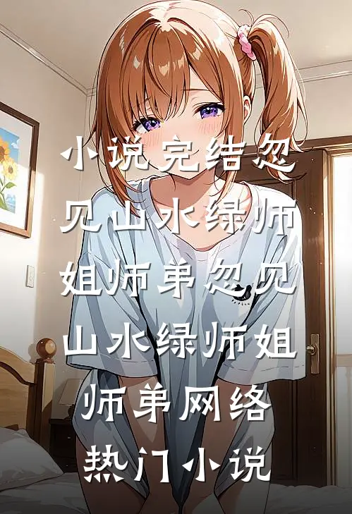 错撩冷面首长，异域美人被宠上天好书