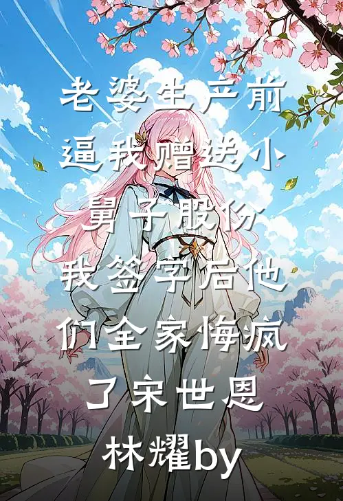 涨三百块钱生活费被拒后，亲子约我不续了知乎