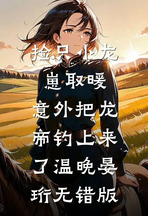 未来丈母娘立规矩让我送外卖，她悔疯了小说结局