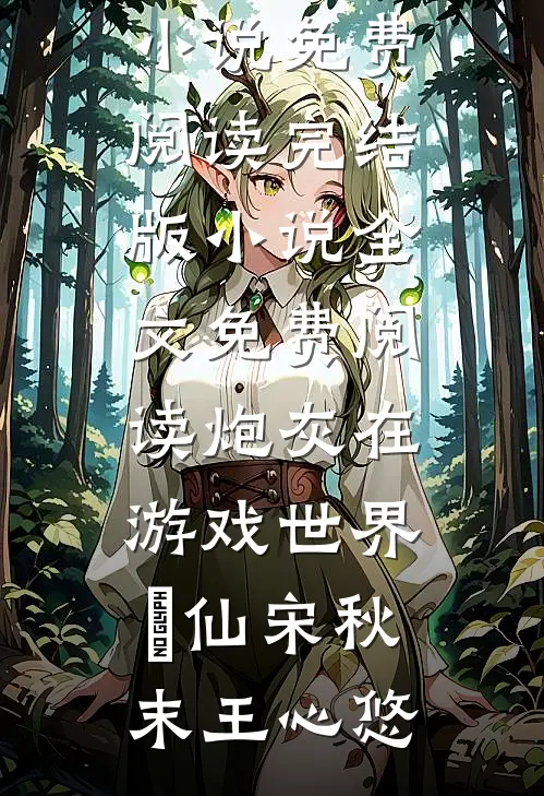 睁眼七年后，嫁军官死对头有了娃已完结版