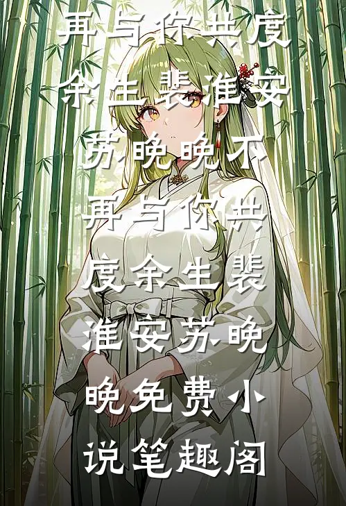 另攀高枝，亡兄归来杀疯了未删减版