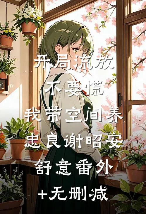 因为一箱过期牛奶我和结婚五年的老公离婚无弹窗