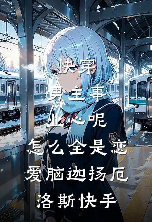 蛇妖柔弱，权贵们个个想强占未删减版