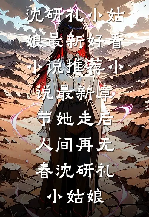 南山落雪再无归期精品篇